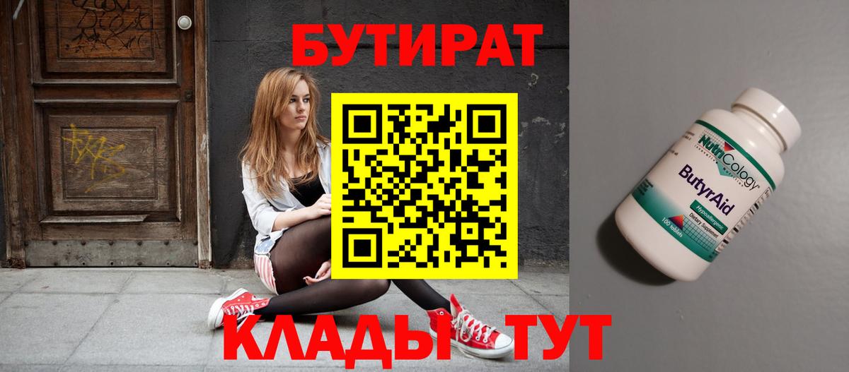 Бутират 99% Малоярославец