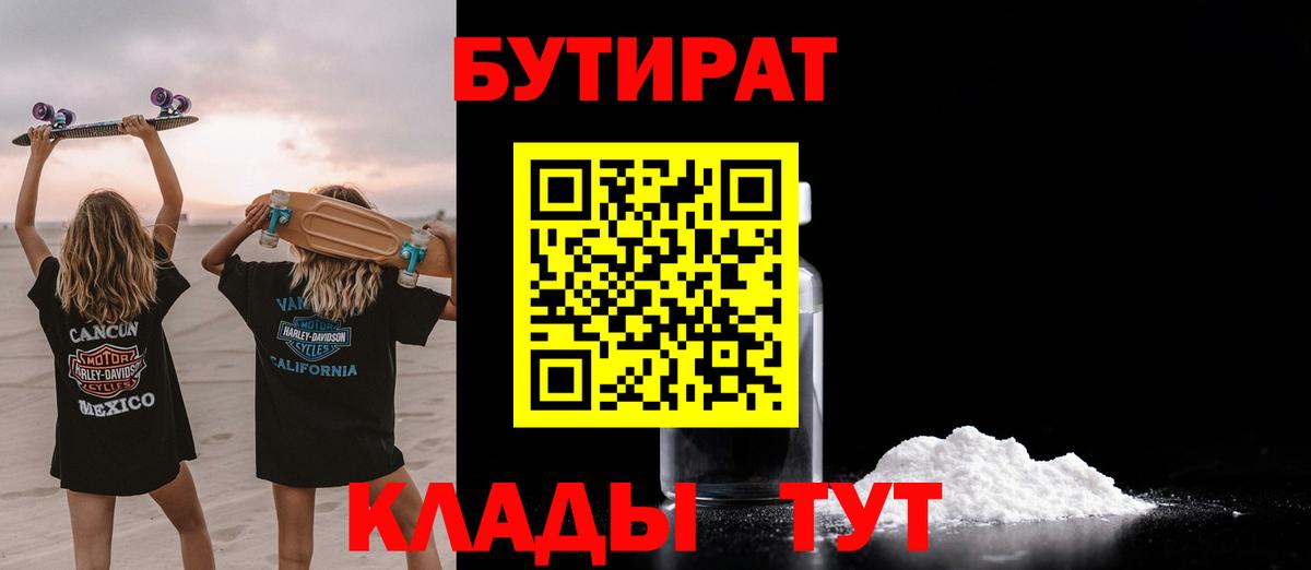Малоярославец  Бутират BDO 33%  Вход с VPN 